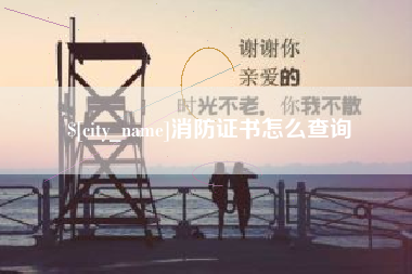 宜春消防证书怎么查询