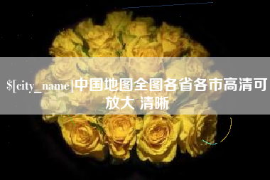 宜春中国地图全图各省各市高清可放大 清晰