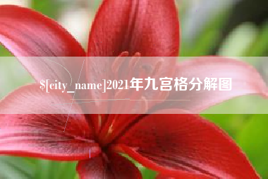宜春2021年九宫格分解图