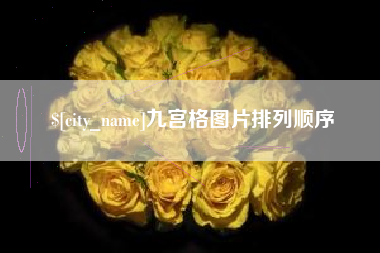 宜春九宫格图片排列顺序