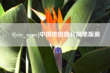 宜春中国地图图片简单版画