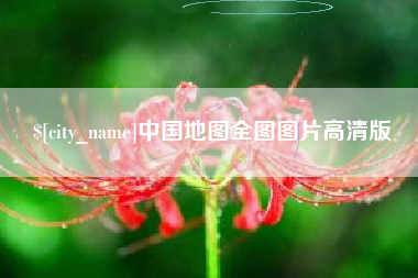 宜春中国地图全图图片高清版