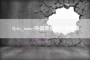 宜春中国地图图片清晰版