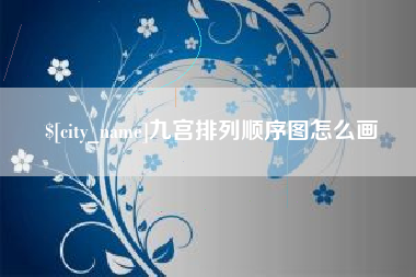 宜春九宫排列顺序图怎么画
