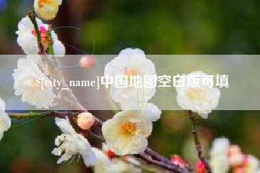 宜春中国地图空白版可填