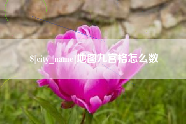 宜春地图九宫格怎么数