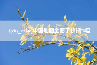 宜春中国地图全图手抄报75幅
