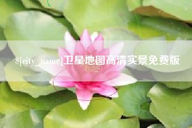 宜春卫星地图高清实景免费版
