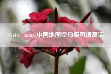 宜春中国地图空白版可填高清