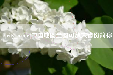 宜春中国地图全图可放大省份简称