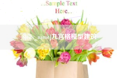 宜春九宫格模型建筑