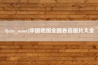 宜春中国地图全图各省图片大全