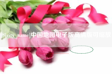 宜春中国地图电子版高清版可缩放