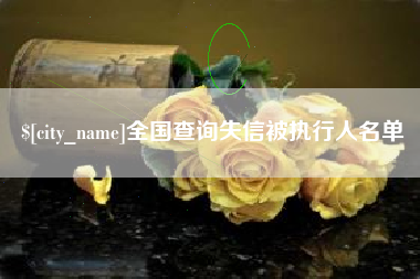 宜春全国查询失信被执行人名单