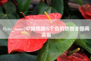 宜春中国地图36个省的地图全图高清版