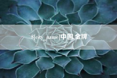 宜春中国,金牌