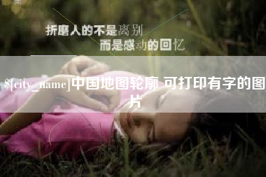 宜春中国地图轮廓 可打印有字的图片