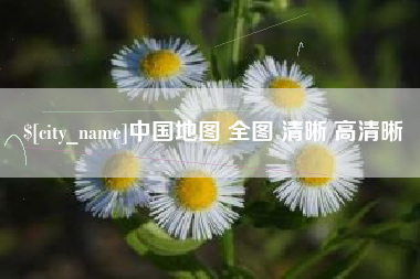 宜春中国地图 全图 清晰 高清晰