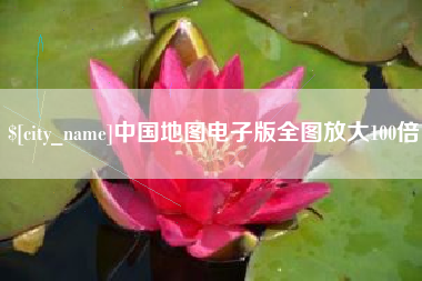 宜春中国地图电子版全图放大100倍
