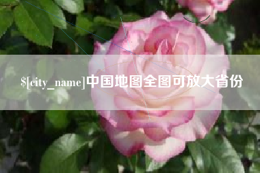 宜春中国地图全图可放大省份