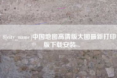 宜春中国地图高清版大图最新打印版下载安装