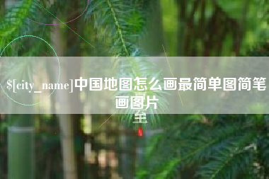 宜春中国地图怎么画最简单图简笔画图片