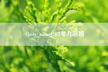 宜春202l年九宫格
