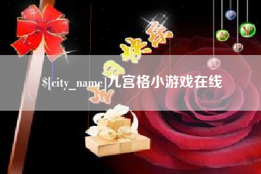 宜春九宫格小游戏在线