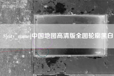 宜春中国地图高清版全图轮廓黑白