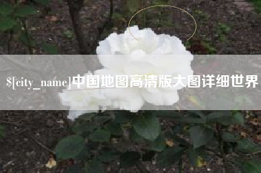 宜春中国地图高清版大图详细世界