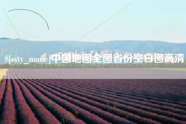 宜春中国地图全图省份空白图高清