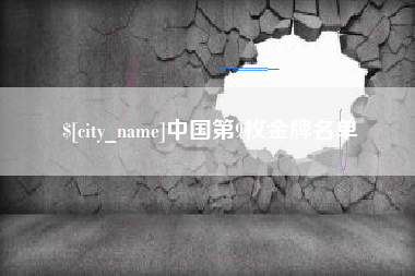 宜春中国第9枚金牌名单