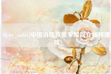宜春中国消防救援学院简介视频播放