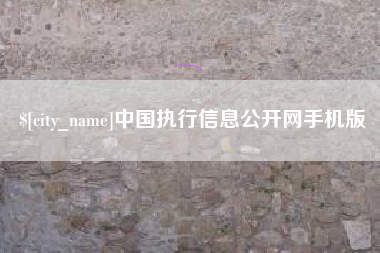 宜春中国执行信息公开网手机版