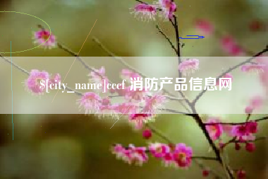 宜春cccf 消防产品信息网