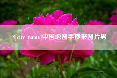 宜春中国地图手抄报图片男