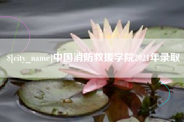 宜春中国消防救援学院2021年录取