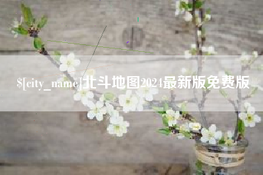 宜春北斗地图2024最新版免费版