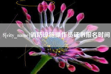 宜春消防设施操作员证书报名时间