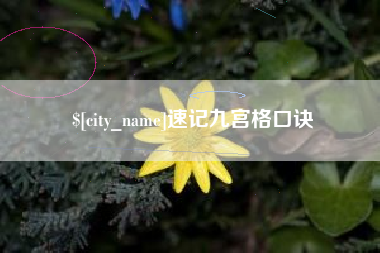 宜春速记九宫格口诀