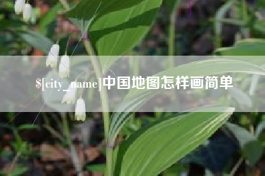 宜春中国地图怎样画简单