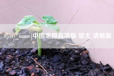 宜春中国地图高清版 放大 清晰版