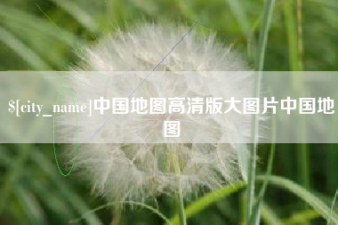宜春中国地图高清版大图片中国地图