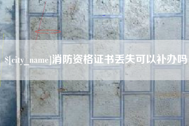 宜春消防资格证书丢失可以补办吗