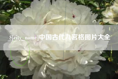 宜春中国古代九宫格图片大全