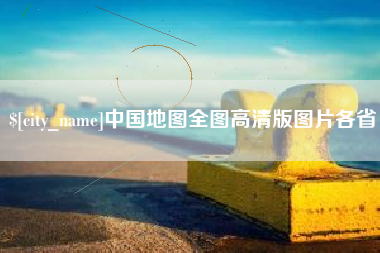 宜春中国地图全图高清版图片各省
