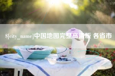 宜春中国地图完整高清版 各省市