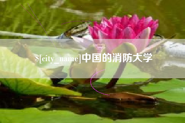 宜春中国的消防大学