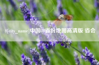 宜春中国34省份地图高清版 省会