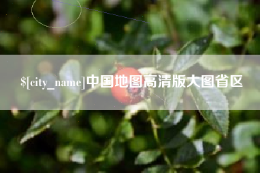 宜春中国地图高清版大图省区
